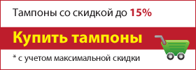 Купить китайские тампоны