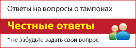 Ответы на вопросы о китайских тампонах