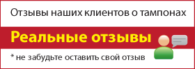 Отзывы о китайских тампонах